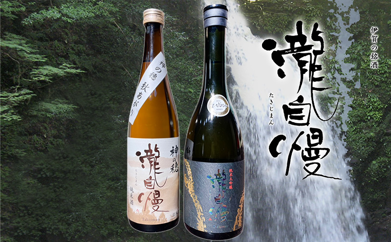 【三重県名張市】瀧蔵人厳選 秋限定 伊賀酒セット吟
