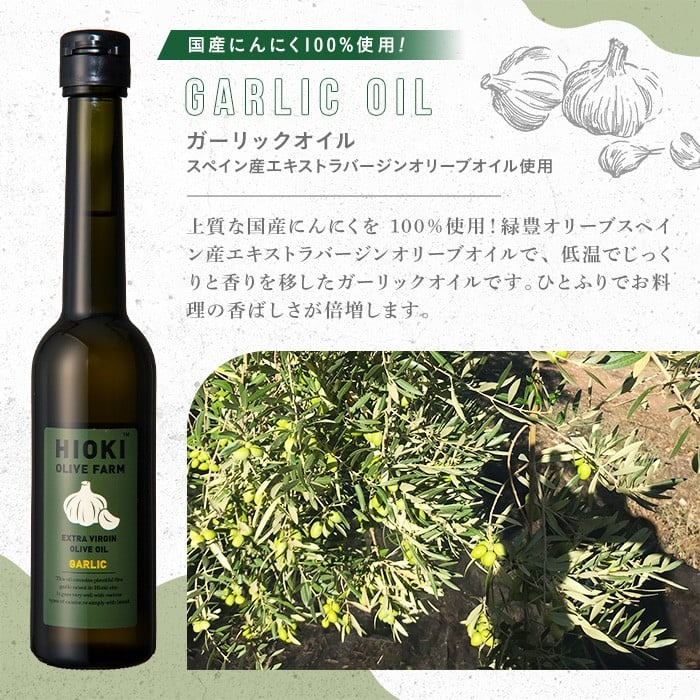 鹿児島県日置市のふるさと納税 No.823-C ＜定期便・全3回(連続)＞オリーブオイルスペイン産＆ガーリックオイル(各90g×3回) 【鹿児島オリーブ】