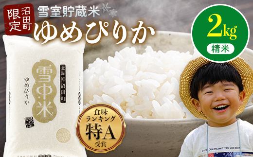 [先行予約]令和7年産 特Aランク米 ゆめぴりか 精米 2kg(2kg×1袋)[6月発送]化粧袋入り 贈答用 雪冷気 籾貯蔵 雪中米 北海道 nr-0010