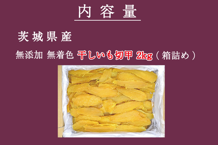  無添加 無着色 干しいも 切甲 2kg【2026年2月発送予定】 訳あり わけあり ほしいも 干し芋 ほし芋 国産 茨城 茨城県 茨城県産 紅はるか 箱 箱詰め 切れ端 切り落とし 角切り
