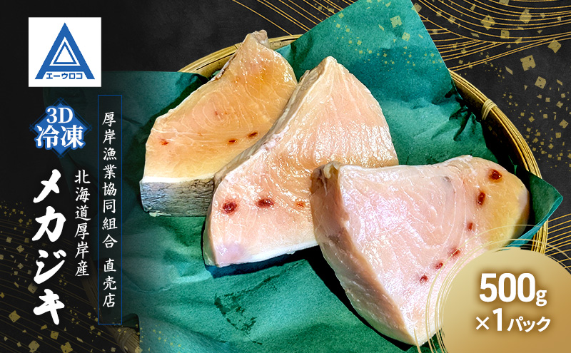 【北海道厚岸町】北海道 厚岸産  3D冷凍 メカジキ(500g×1パック)カジキマグロ 魚