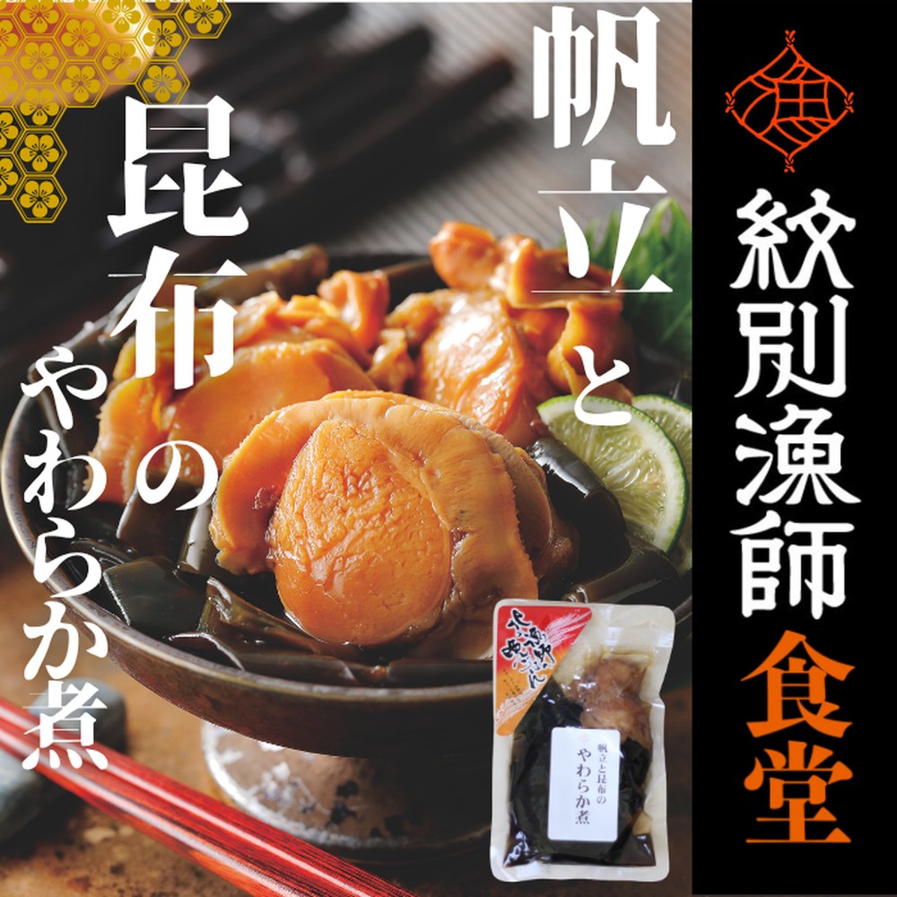 【北海道紋別市】10-538 【お手軽調理】帆立と昆布のやわらか煮 ハーフサイズ2個【紋別漁師食堂】【化粧箱入り】