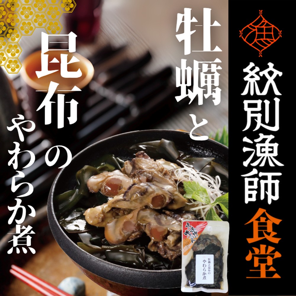 【北海道紋別市】10-539 【お手軽調理】牡蠣と昆布のやわらか煮 ハーフサイズ2個【紋別漁師食堂】【化粧箱入り】