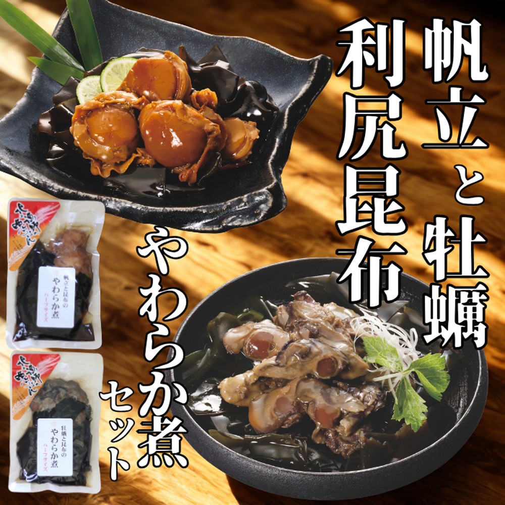 【北海道紋別市】10-540 【お手軽調理】帆立と昆布のやわらか煮・牡蠣と昆布のやわらか煮 ハーフサイズ各1個【紋別漁師食堂】【化粧箱入り】