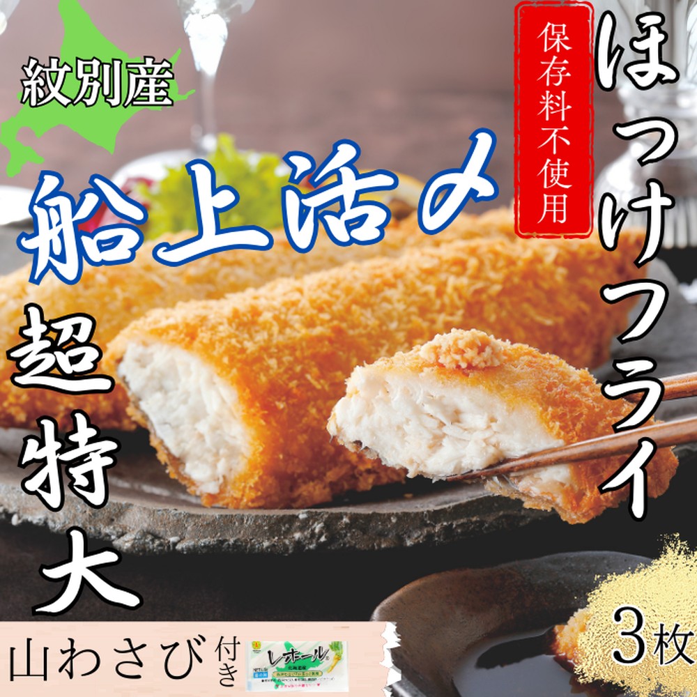 10-544 【年内配送12月15日入金まで】【紋別沖産】活〆特大ほっけのフライ　3枚入り 山わさび付｜北海道　グルメ　海鮮 within2025