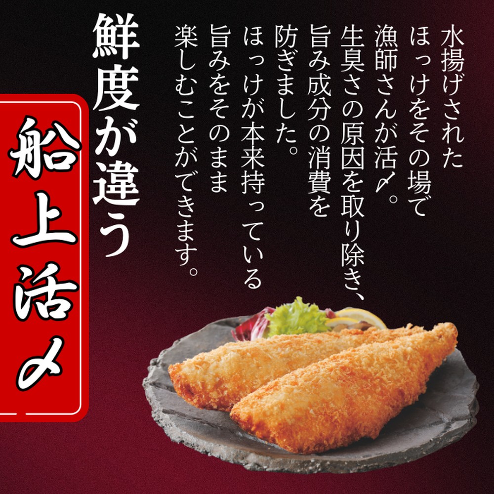 10-544 【紋別沖産】活〆特大ほっけのフライ　3枚入り 山わさび付｜北海道　グルメ　海鮮