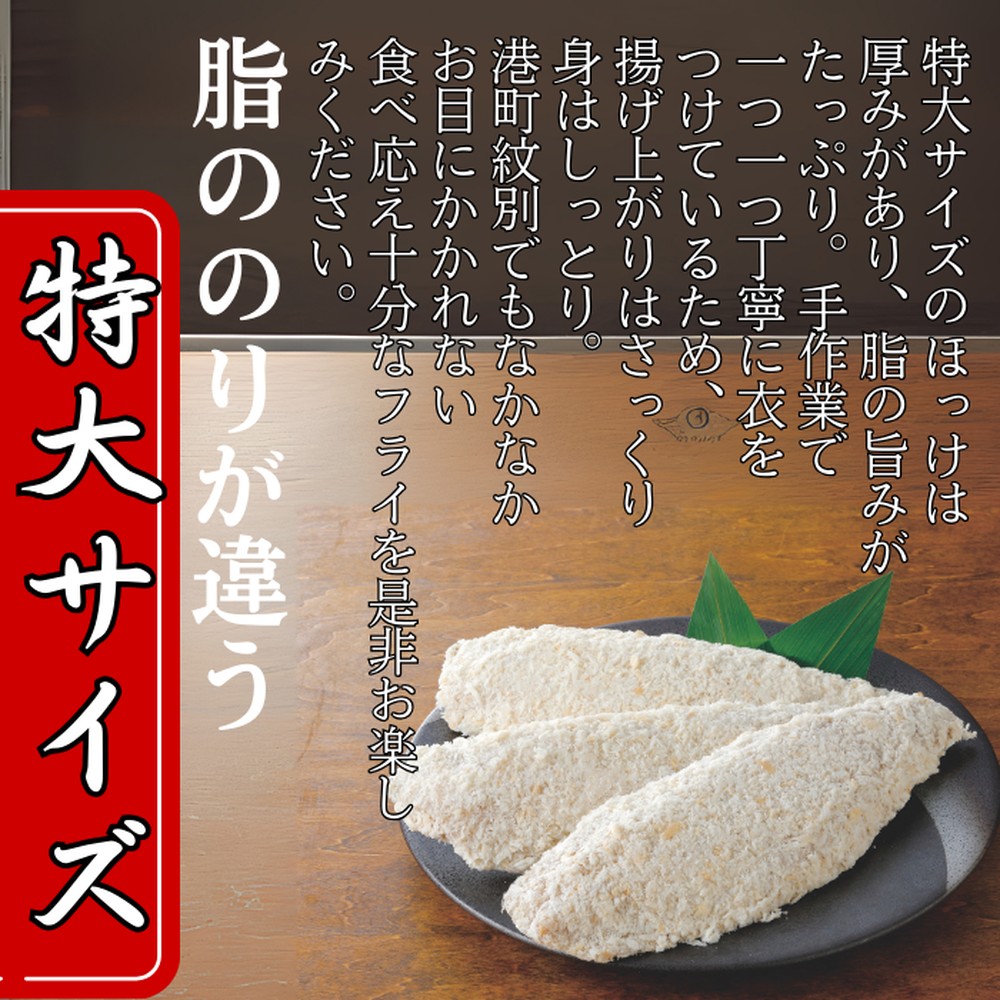 10-544 【紋別沖産】活〆特大ほっけのフライ　3枚入り 山わさび付｜北海道　グルメ　海鮮