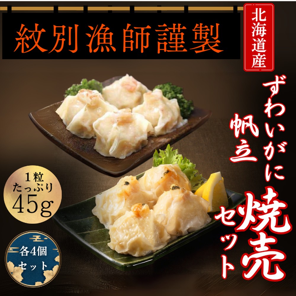 10-546 【年内配送12月15日入金まで】【北海道産素材使用】ずわいがにしゅうまい・ほたてしゅうまい各4個 ｜ 大粒 帆立 お惣菜 グルメ 海鮮 within2025