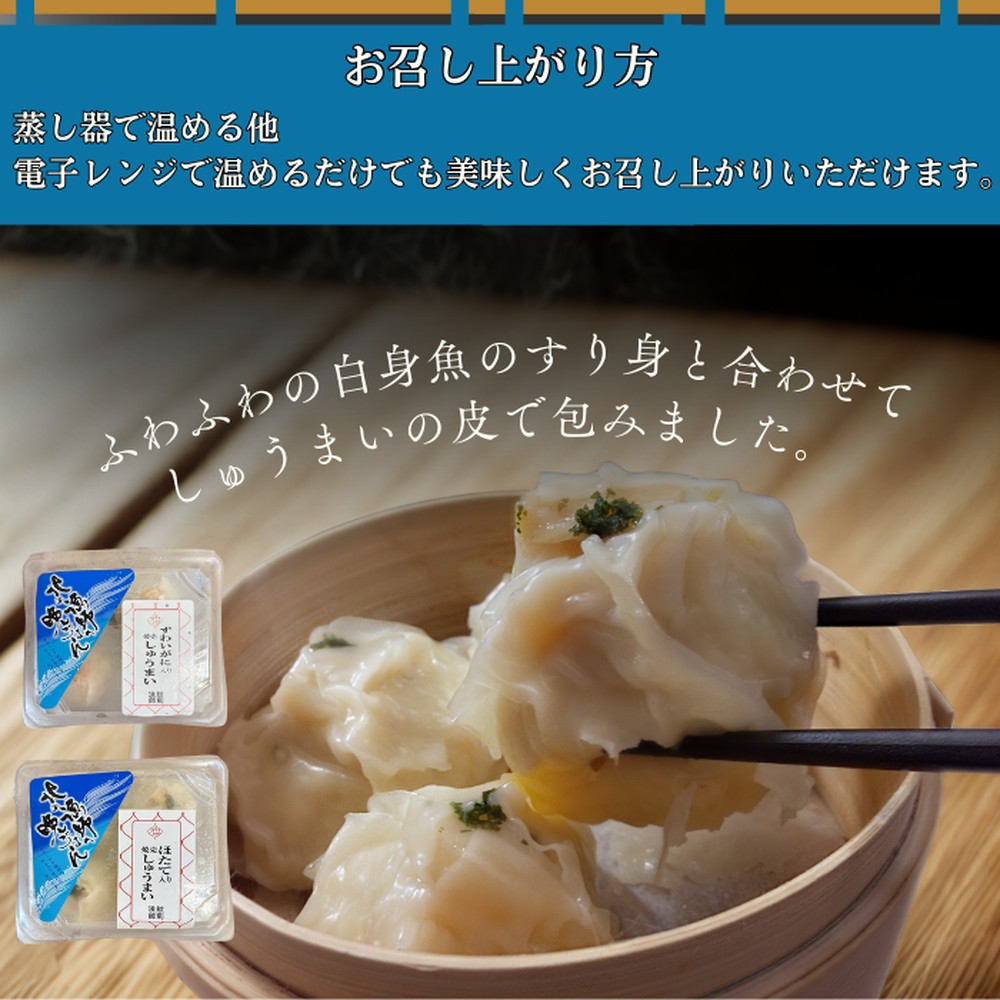 10-546 【年内配送12月15日入金まで】【北海道産素材使用】ずわいがにしゅうまい・ほたてしゅうまい各4個 ｜ 大粒 帆立 お惣菜 グルメ 海鮮 within2025