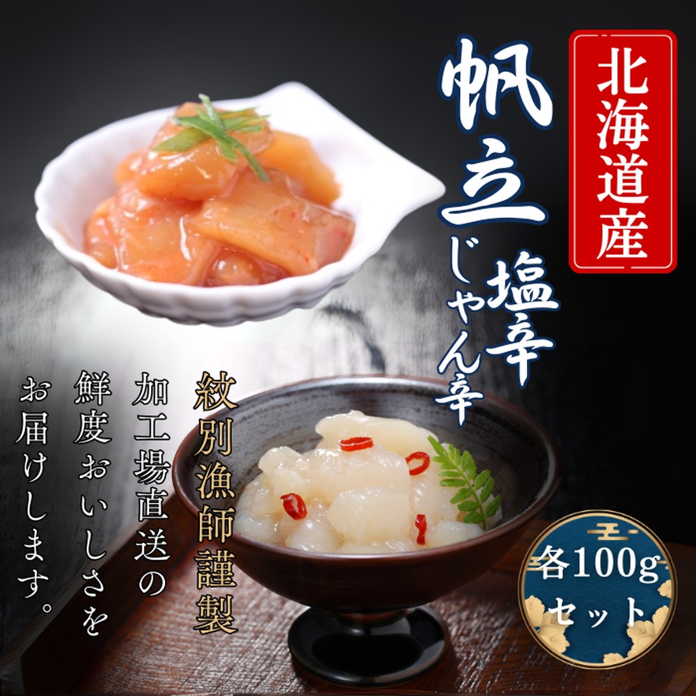 10-548 【年内配送12月15日入金まで】【北海道産】帆立の塩辛 じゃん辛セット ｜ お惣菜 ほたて 【紋別漁師謹製】グルメ  within2025