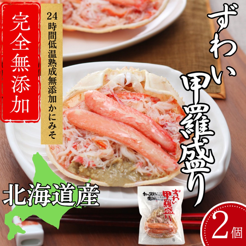 【北海道紋別市】12-255 ずわい甲羅盛り 80g(正味)×2個 【かにみそまで完全無添加】 |かに ずわいがに 高品質