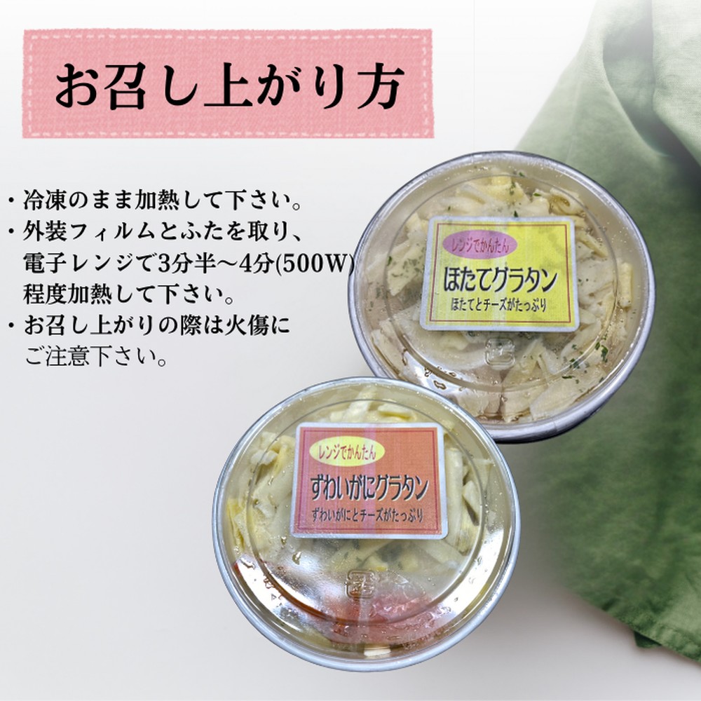 12-257 【年内配送12月15日入金まで】ずわいがにグラタン 1個＆帆立グラタン 1個　セット　｜北海道産　かに　お惣菜　グルメ　海鮮 within2025