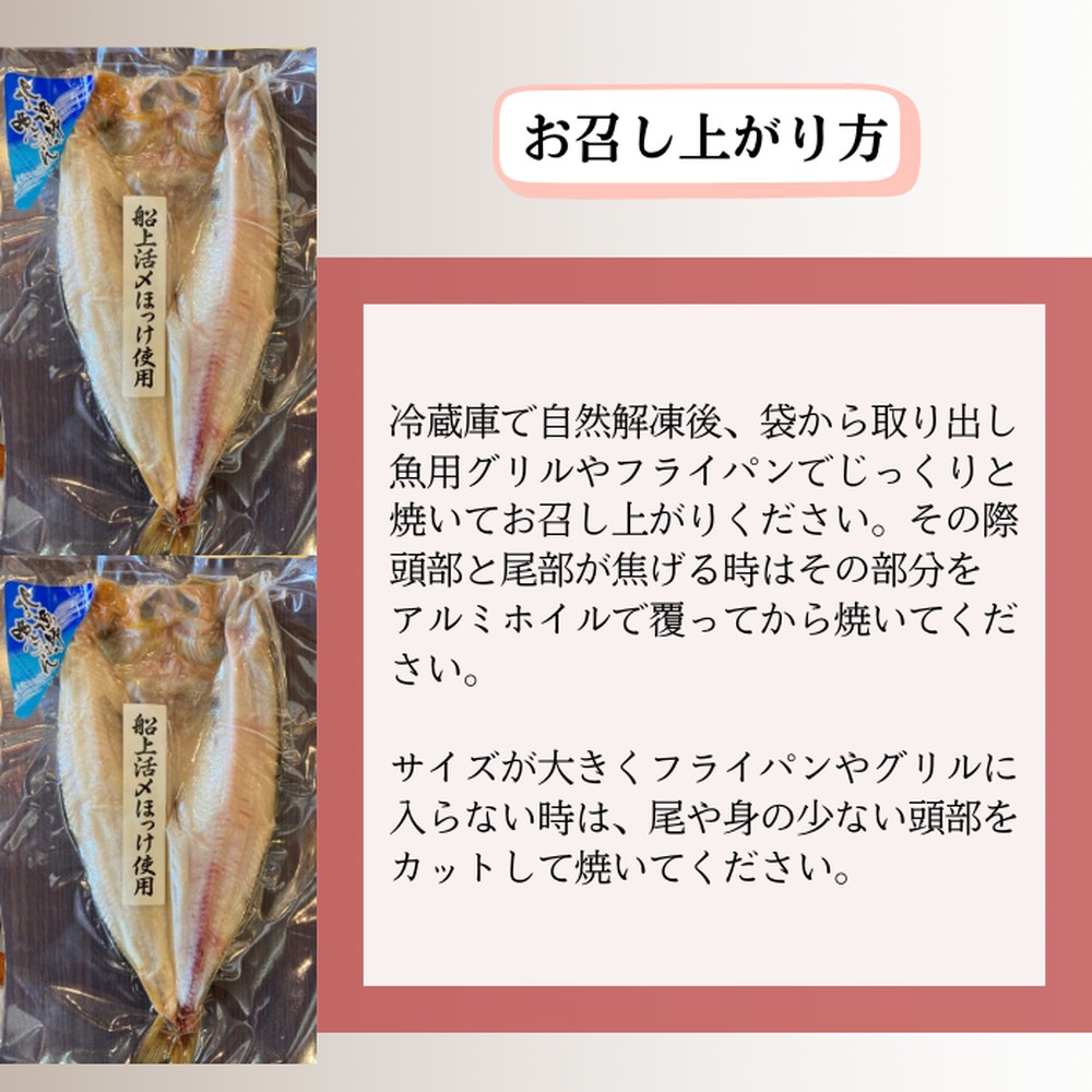 15-274 【年内配送12月15日入金まで】【紋別産】船上活〆ほっけの開き一夜干し【2枚入】【数量限定】 within2025