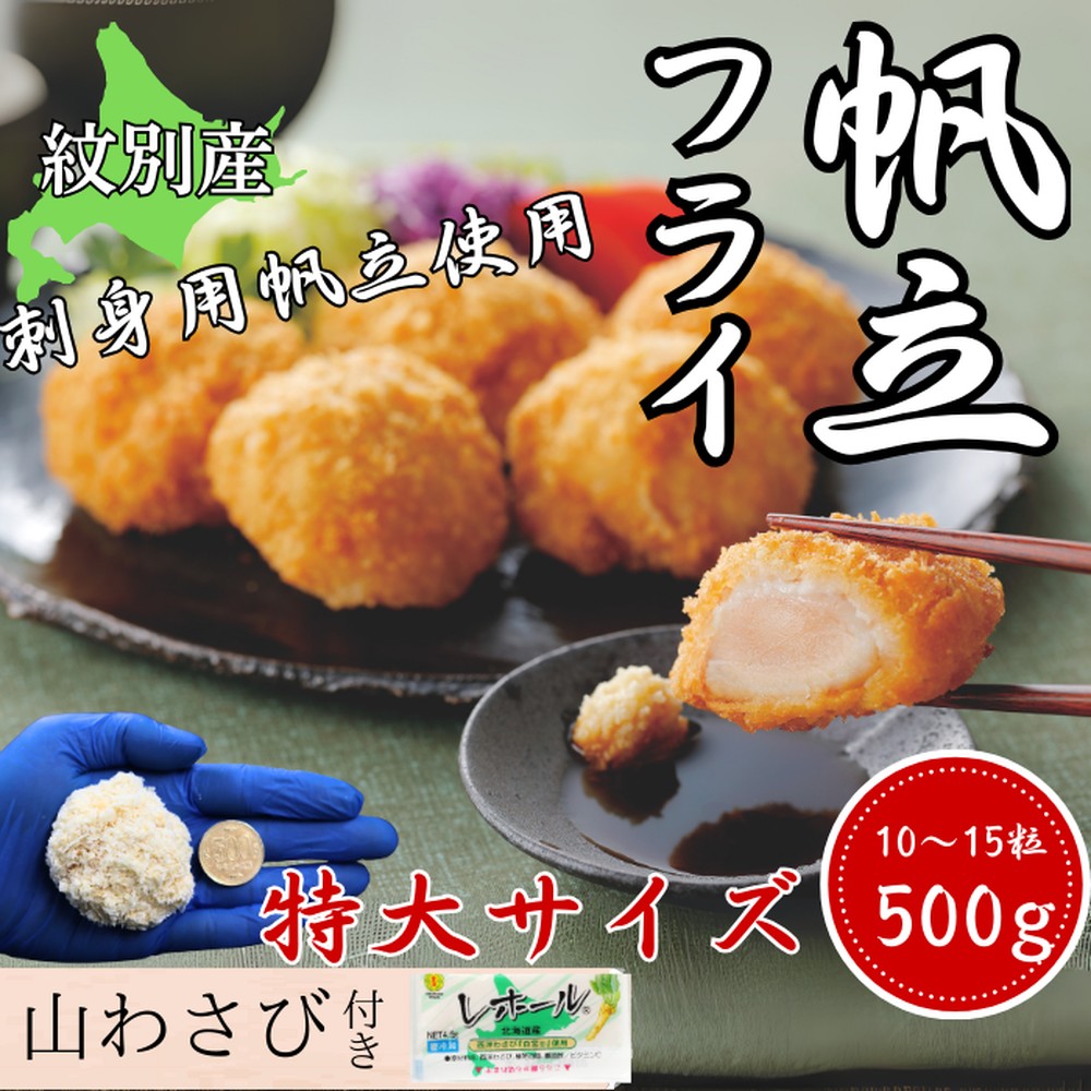 16-128 【年内配送12月15日入金まで】【紋別沖産】 特大帆立のフライ 500g以上 山わさび付｜北海道　グルメ　海鮮 within2025