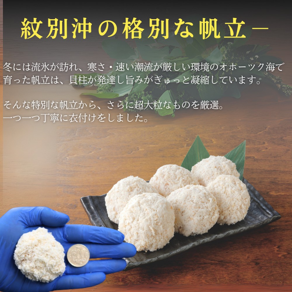 16-128 【年内配送12月15日入金まで】【紋別沖産】 特大帆立のフライ 500g以上 山わさび付｜北海道　グルメ　海鮮 within2025