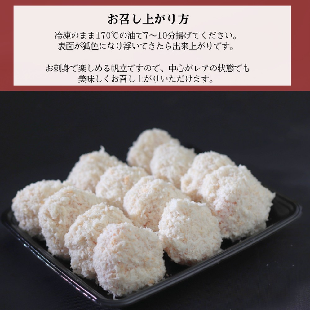 16-128 【年内配送12月15日入金まで】【紋別沖産】 特大帆立のフライ 500g以上 山わさび付｜北海道　グルメ　海鮮 within2025