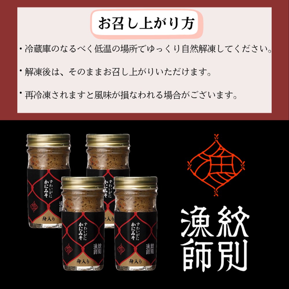 30-106 【年内配送12月15日入金まで】ずわいがに かにみそ身入55g 4本【無添加】 ｜かに ずわいがに 高品質 within2025