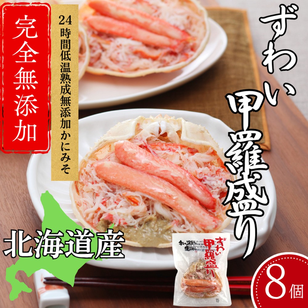 【北海道紋別市】31-8 ずわい甲羅盛り 80g(正味)×8個 【かにみそまで完全無添加】 |かに ずわいがに 高品質