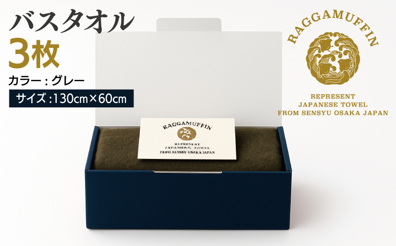 大阪府泉佐野市のふるさと納税 高級泉州タオル ラガマフィン バスタオル グレー 3枚【国産 日用品 上質 タオル 国内製造】 099H2472