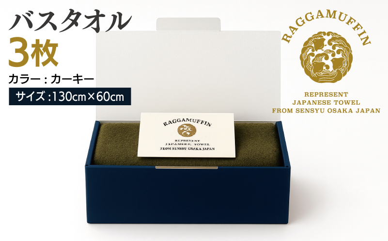大阪府泉佐野市のふるさと納税 高級泉州タオル ラガマフィン バスタオル カーキー 3枚【国産 日用品 上質 タオル 国内製造】 099H2482