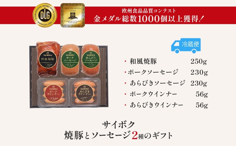 焼豚とソーセージ2種のギフトセット ギフト 贈り物 こだわり 豚肉 ゴールデンポーク 加工品 簡単調理 おつまみ おかず お弁当 朝食 定番 サイボク 埼玉県 鳩山町