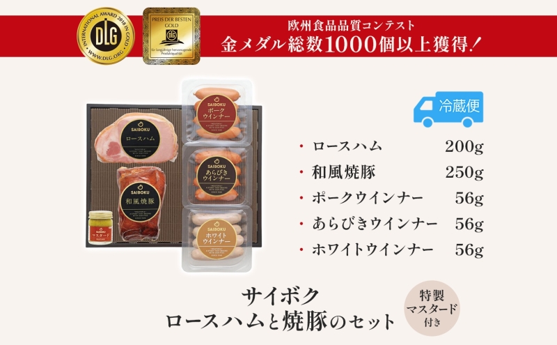 ロースハムと焼豚のセット ギフト 贈り物 こだわり 豚肉 ゴールデンポーク 加工品 簡単調理 おつまみ おかず お弁当 朝食 定番 サイボク 埼玉県 鳩山町