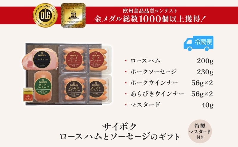 ロースハムとソーセージのギフト セット 贈り物 こだわり 豚肉 ゴールデンポーク 加工品 簡単調理 おつまみ おかず お弁当 朝食 定番 サイボク 埼玉県 鳩山町