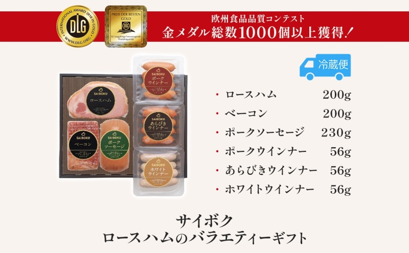 ロースハムのバラエティーギフト セット 贈り物 こだわり 豚肉 ゴールデンポーク 加工品 簡単調理 おつまみ おかず お弁当 朝食 定番 サイボク 埼玉県 鳩山町