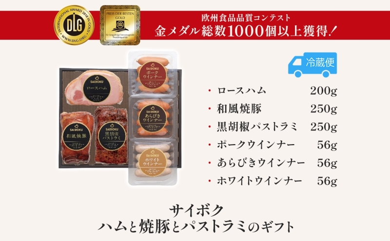 ハムと焼豚とパストラミのギフト セット 贈り物 こだわり 豚肉 ゴールデンポーク 加工品 簡単調理 おつまみ おかず お弁当 朝食 定番 サイボク 埼玉県 鳩山町