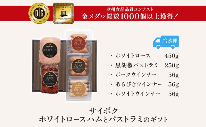 ホワイトロースハムとパストラミのギフト セット 贈り物 こだわり 豚肉 ゴールデンポーク 加工品 簡単調理 おつまみ おかず お弁当 朝食 定番 サイボク 埼玉県 鳩山町