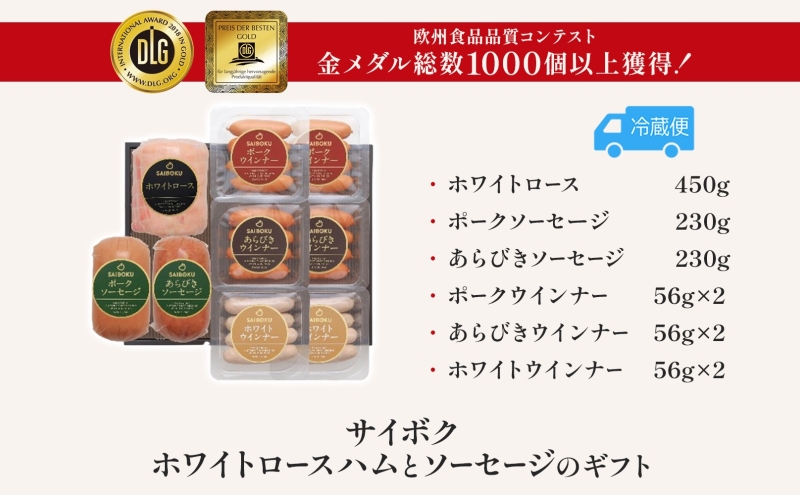 ホワイトロースハムとソーセージのギフト セット 贈り物 こだわり 豚肉 ゴールデンポーク 加工品 簡単調理 おつまみ おかず お弁当 朝食 定番 サイボク 埼玉県 鳩山町
