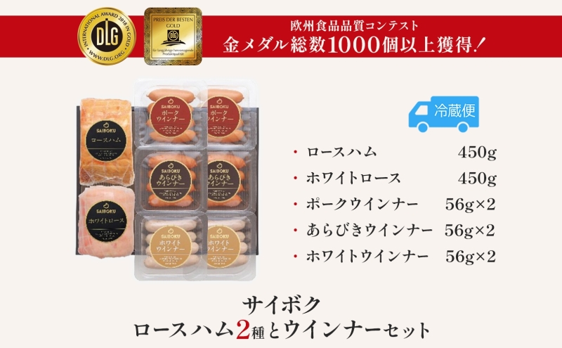 ロースハム2種とウインナーセット ギフト 贈り物 こだわり 豚肉 ゴールデンポーク 加工品 簡単調理 おつまみ おかず お弁当 朝食 定番 サイボク 埼玉県 鳩山町