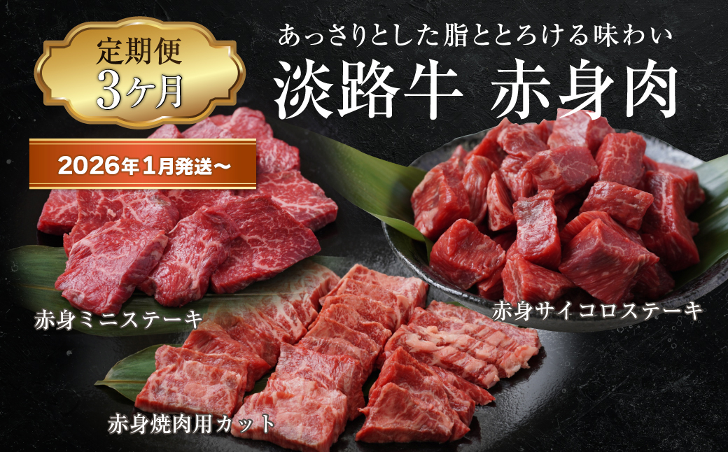 【兵庫県淡路市】【定期便3ヶ月2026年1月発送〜】淡路牛 赤身肉の定期便(赤身ミニステーキ・赤身サイコロステーキ・赤身焼肉用カット)