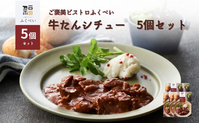 レトルト 牛たんシチュー 5個セット 常温 常温保存 シチュー レトルト食品 レトルトシチュー 簡単 牛タン 宮城県