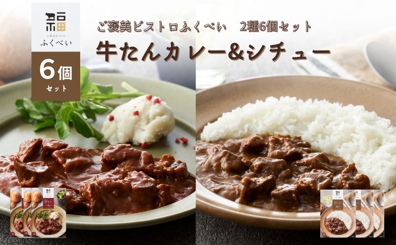 レトルト 牛たんカレー&シチュー 2種 6個 常温 常温保存 カレー シチュー レトルト食品 レトルトカレー レトルトシチュー 簡単 牛タン 宮城県