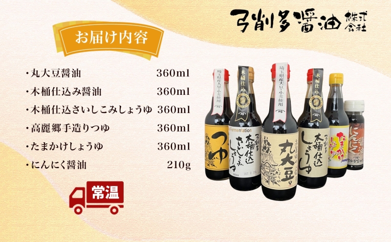 高麗郷味めぐり 醤油 つゆ バラエティ セット 6本 調味料 醤油 しょうゆ 食品 詰め合わせ 大豆 木桶 卵かけ にんにく 刺身 弓削多醤油 埼玉県 鳩山町