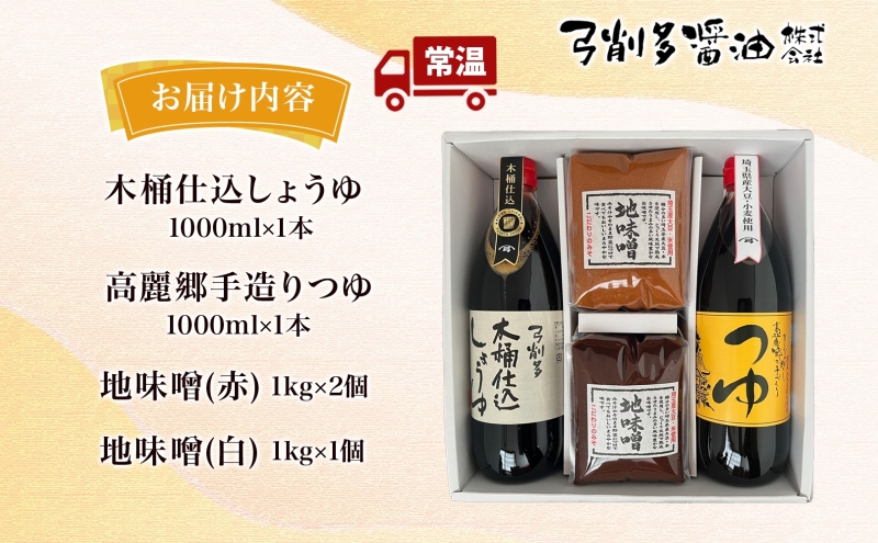 高麗郷味めぐり 醤油 つゆ 味噌 セット 調味料 醤油 しょうゆ みそ つゆ 味噌赤 味噌白 食品 詰め合わせ 弓削多醤油 埼玉県 鳩山町