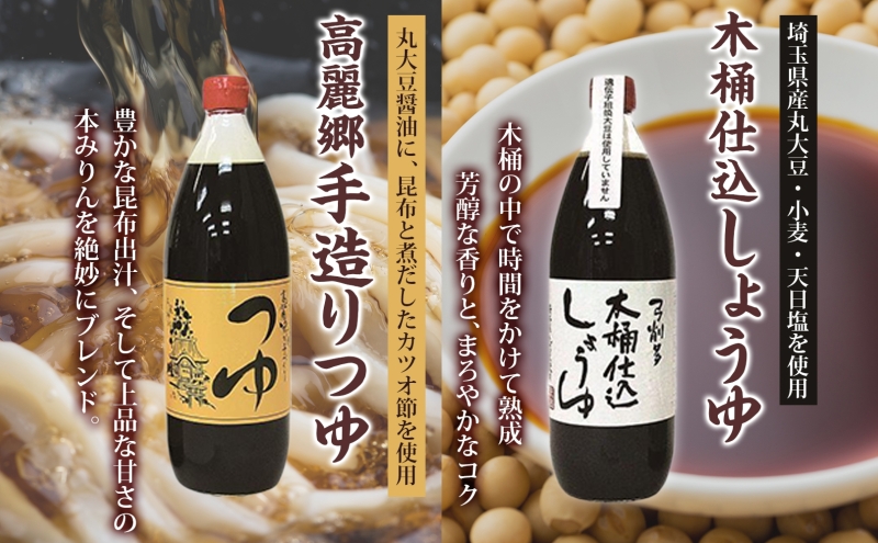 高麗郷味めぐり 醤油 つゆ 味噌 セット 調味料 醤油 しょうゆ みそ つゆ 味噌赤 味噌白 食品 詰め合わせ 弓削多醤油 埼玉県 鳩山町