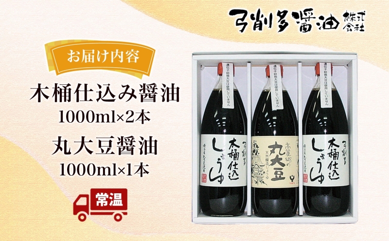 木桶 仕込み醤油 丸大豆醤油 1000ml セット 調味料 醤油 しょうゆ 食品 詰め合わせ 弓削多醤油 埼玉県 鳩山町