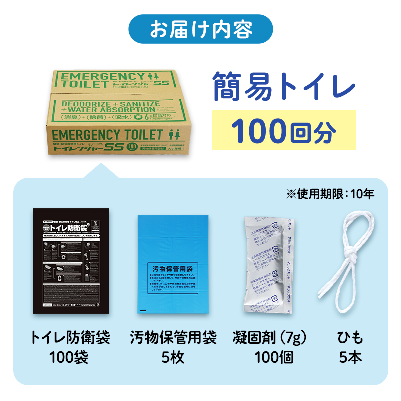 静岡県浜松市のふるさと納税 簡易トイレ トイレンジャーSS100 防災グッズ 10営業日以内に発送 災害 防災 トイレ 処理袋 凝固剤 防災用品 非常用 備蓄用 災害用 災害用トイレ 災害時トイレ 100回 100回分 女性用 男性用 介護用 静岡 静岡県 浜松市