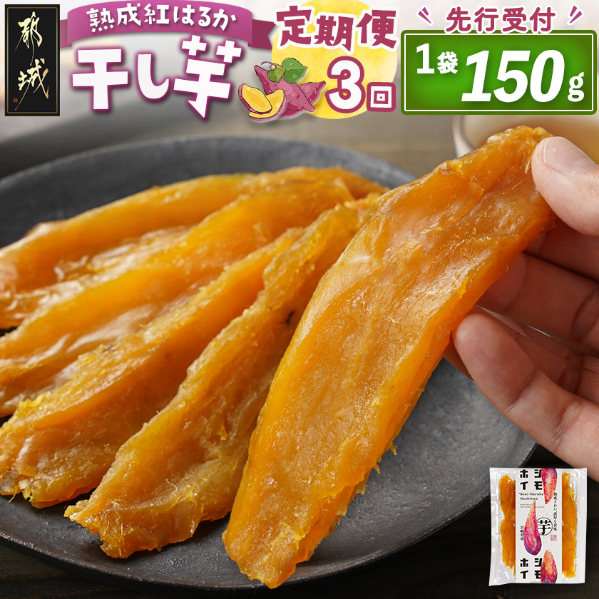 [先行受付][3回定期便]☆熟成紅はるか☆干し芋150g×1袋※ポスト投函≪2025年11月以降順次お届け≫_T9