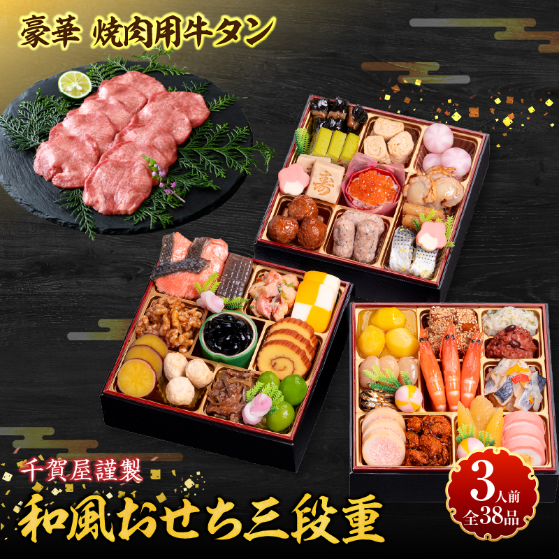 豪華 焼肉用 牛タン と 千賀屋謹製 迎春おせち料理 和風三段重「おもいやり」セット[035S08-C]