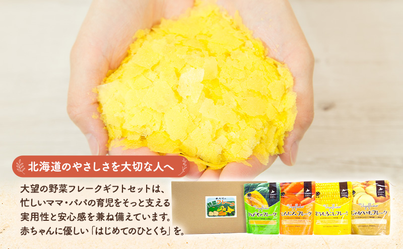 北海道産100%！離乳食にもぴったり「野菜フレーク」4種ギフトセット 60g×4個（かぼちゃ・にんじん・とうもろこし・じゃがいも）［大望］北海道 幕別町【 フレーク 離乳食 時短 野菜 ペースト 赤ちゃん 初期 出産祝い ギフト 料理 】