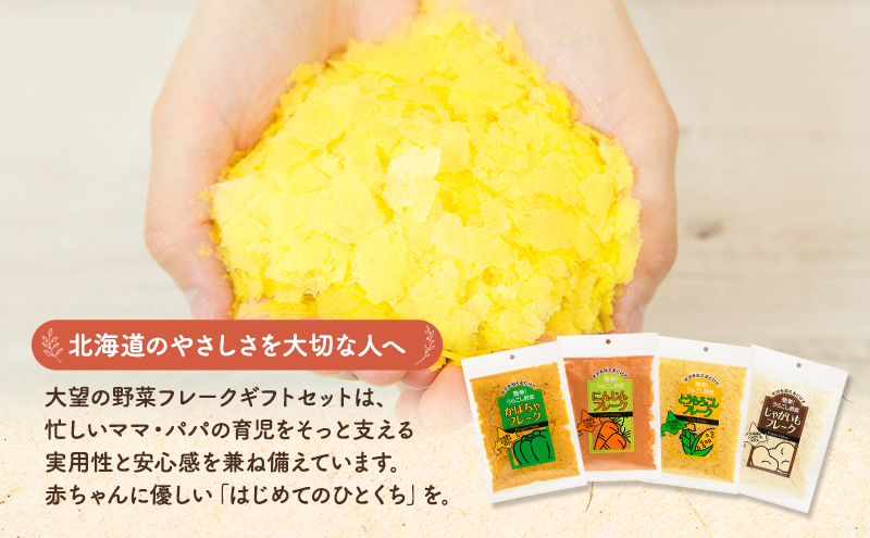 北海道産100%！離乳食にもぴったり「野菜フレーク」4種お試しセット 40g×4個（かぼちゃ・にんじん・とうもろこし・じゃがいも）［大望］北海道 幕別町【 フレーク 離乳食 時短 野菜 ペースト 赤ちゃん 初期 出産祝い ギフト 料理 】