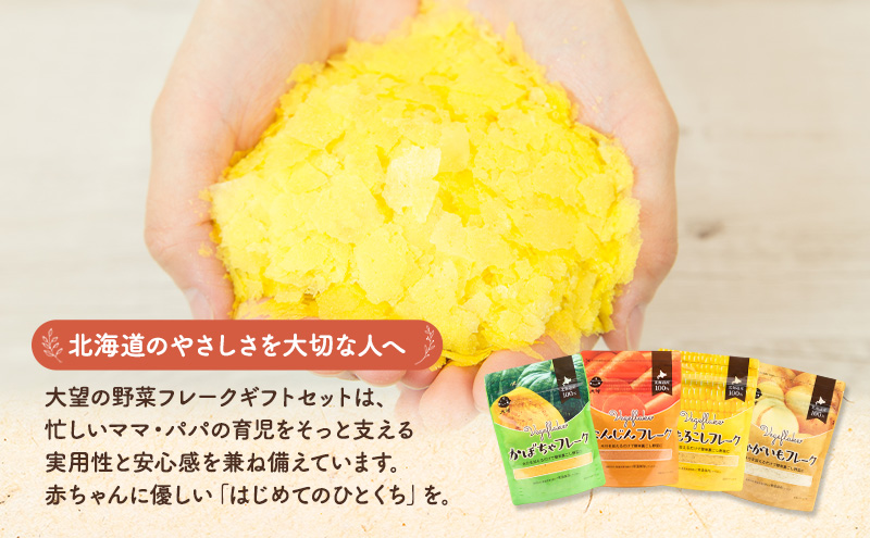 北海道産100%！離乳食にもぴったり「野菜フレーク」4種食べ比べセット 60g×4個（かぼちゃ・にんじん・とうもろこし・じゃがいも）［大望］北海道 幕別町【 フレーク 離乳食 時短 野菜 ペースト 赤ちゃん 初期 出産祝い ギフト 料理 】