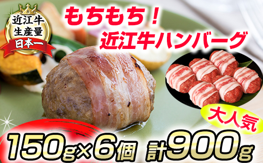 近江牛ハンバーグ[900g(150g×6個)][AB21U]