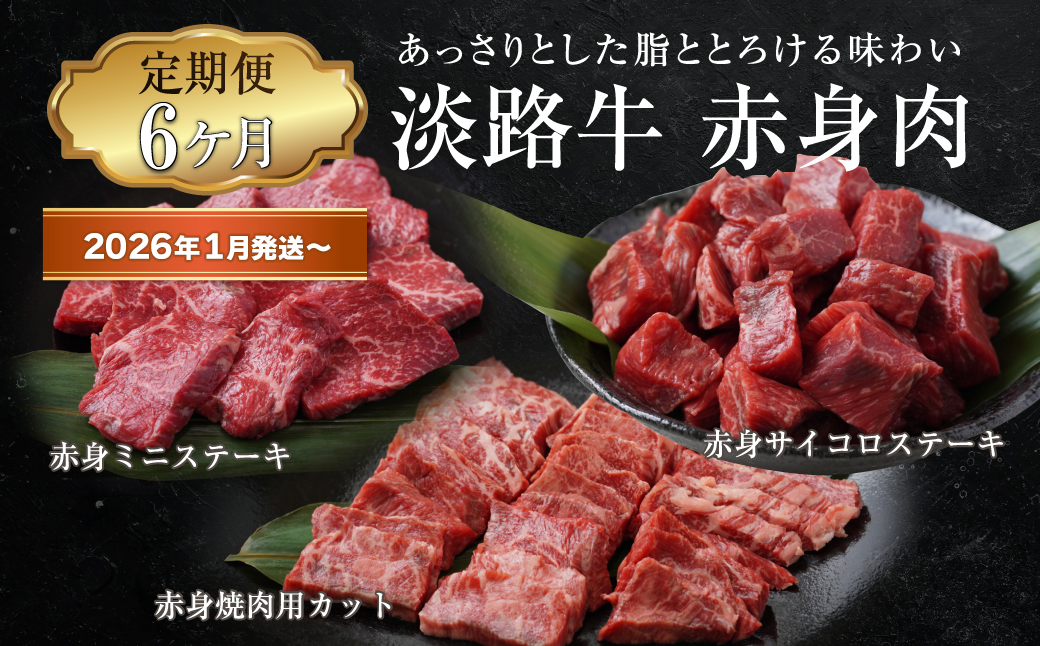 【兵庫県淡路市】【定期便6ヶ月2026年1月発送〜】淡路牛 赤身肉の定期便(赤身ミニステーキ・赤身サイコロステーキ・赤身焼肉用カット)