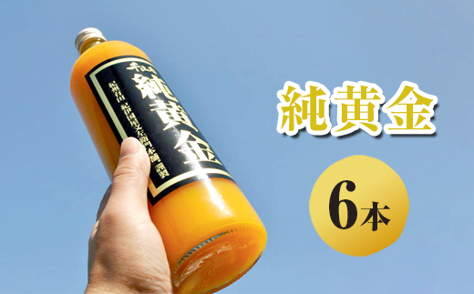 純黄金 みかんジュース 6本 無添加ストレート果汁 ｜柑橘 果物 果汁 飲料 ドリンク 100% 国産 ジュース 詰め合わせ 和歌山県産