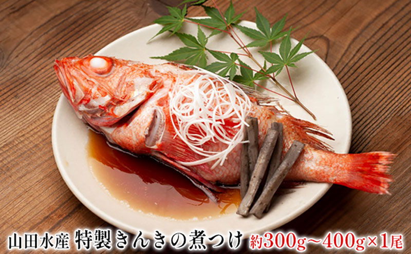 特製 きんきの煮つけ 約300g〜400g 1尾 山田水産 北海道 滝川市