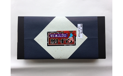 近江本にごろ　ふなずし　丸まま【280g×1尾】【AD05W】